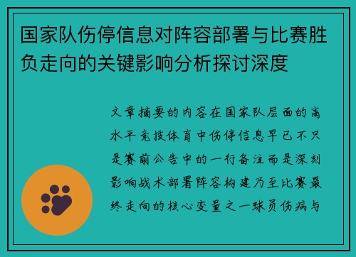 国家队伤停信息对阵容部署与比赛胜负走向的关键影响分析探讨深度