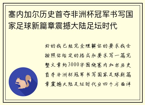塞内加尔历史首夺非洲杯冠军书写国家足球新篇章震撼大陆足坛时代