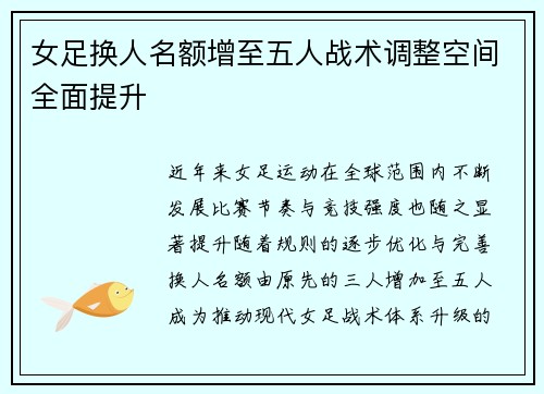 女足换人名额增至五人战术调整空间全面提升