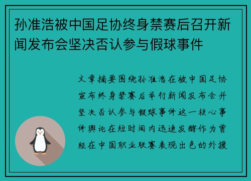 孙准浩被中国足协终身禁赛后召开新闻发布会坚决否认参与假球事件