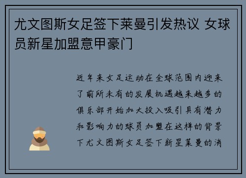 尤文图斯女足签下莱曼引发热议 女球员新星加盟意甲豪门