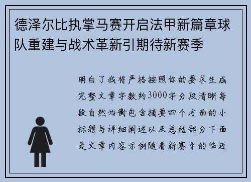 德泽尔比执掌马赛开启法甲新篇章球队重建与战术革新引期待新赛季 德泽尔比执掌马赛开启法甲新篇章球队重建与战术革新引期待新赛季
