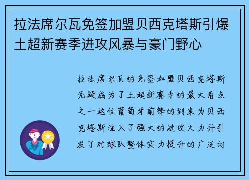 拉法席尔瓦免签加盟贝西克塔斯引爆土超新赛季进攻风暴与豪门野心