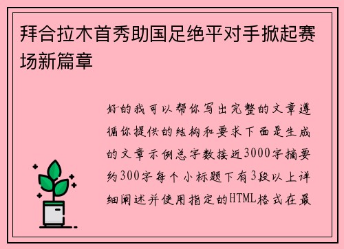 拜合拉木首秀助国足绝平对手掀起赛场新篇章