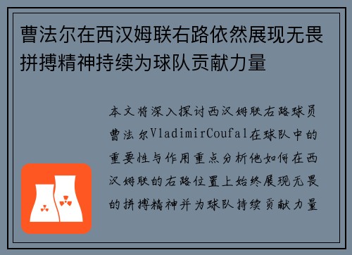 曹法尔在西汉姆联右路依然展现无畏拼搏精神持续为球队贡献力量