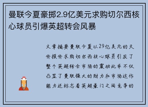 曼联今夏豪掷2.9亿美元求购切尔西核心球员引爆英超转会风暴