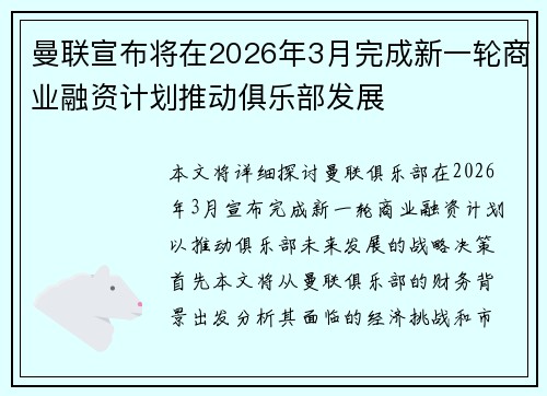 曼联宣布将在2026年3月完成新一轮商业融资计划推动俱乐部发展