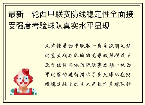 最新一轮西甲联赛防线稳定性全面接受强度考验球队真实水平显现 最新一轮西甲联赛防线稳定性全面接受强度考验球队真实水平显现