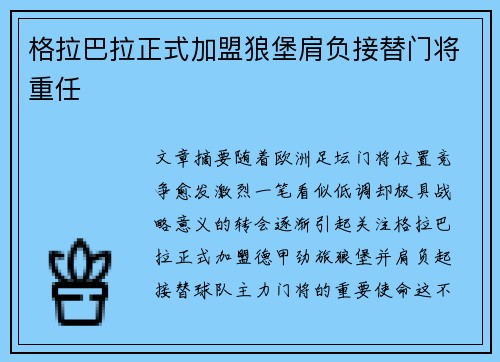 格拉巴拉正式加盟狼堡肩负接替门将重任