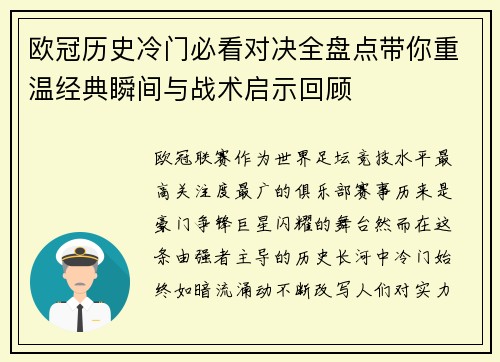欧冠历史冷门必看对决全盘点带你重温经典瞬间与战术启示回顾