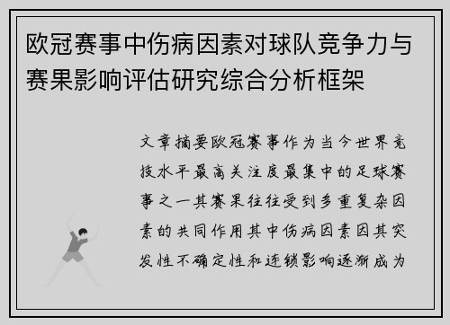 欧冠赛事中伤病因素对球队竞争力与赛果影响评估研究综合分析框架