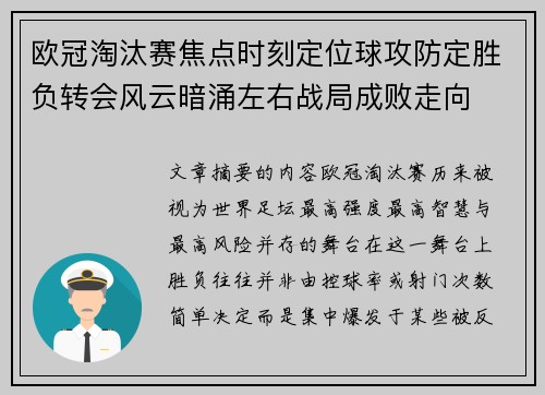 欧冠淘汰赛焦点时刻定位球攻防定胜负转会风云暗涌左右战局成败走向