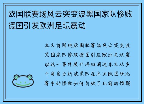 欧国联赛场风云突变波黑国家队惨败德国引发欧洲足坛震动