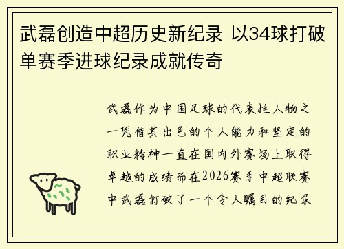 武磊创造中超历史新纪录 以34球打破单赛季进球纪录成就传奇