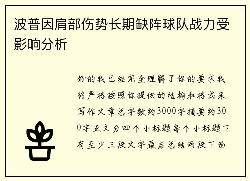波普因肩部伤势长期缺阵球队战力受影响分析