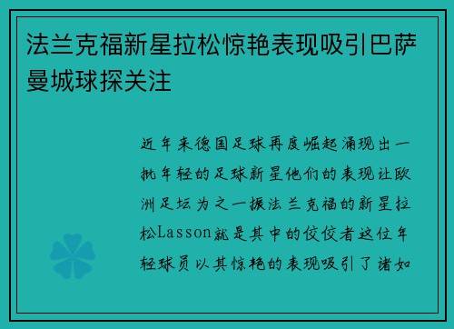 法兰克福新星拉松惊艳表现吸引巴萨曼城球探关注 法兰克福新星拉松惊艳表现吸引巴萨曼城球探关注