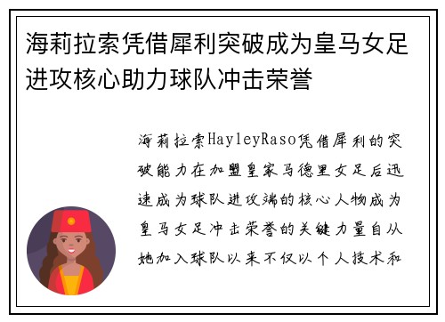 海莉拉索凭借犀利突破成为皇马女足进攻核心助力球队冲击荣誉 海莉拉索凭借犀利突破成为皇马女足进攻核心助力球队冲击荣誉