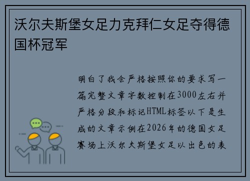 沃尔夫斯堡女足力克拜仁女足夺得德国杯冠军 沃尔夫斯堡女足力克拜仁女足夺得德国杯冠军