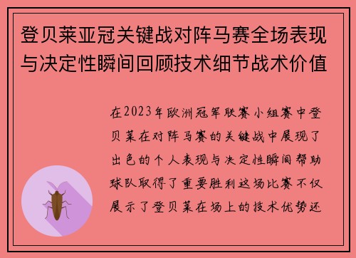 登贝莱亚冠关键战对阵马赛全场表现与决定性瞬间回顾技术细节战术价值