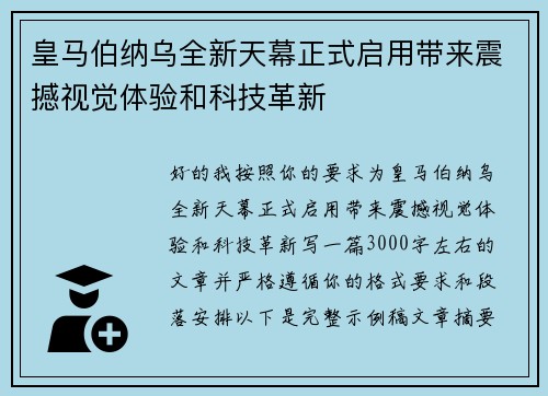 皇马伯纳乌全新天幕正式启用带来震撼视觉体验和科技革新