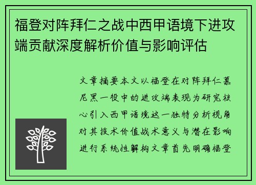 福登对阵拜仁之战中西甲语境下进攻端贡献深度解析价值与影响评估