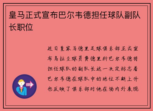 皇马正式宣布巴尔韦德担任球队副队长职位 皇马正式宣布巴尔韦德担任球队副队长职位