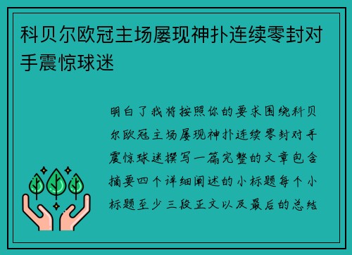 科贝尔欧冠主场屡现神扑连续零封对手震惊球迷