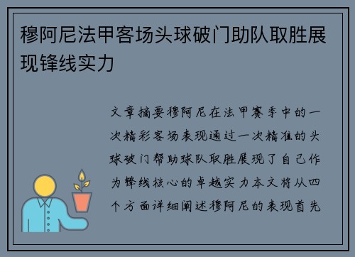 穆阿尼法甲客场头球破门助队取胜展现锋线实力